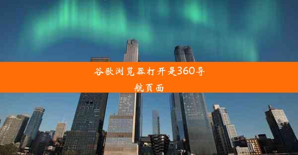 谷歌浏览器打开是360导航页面