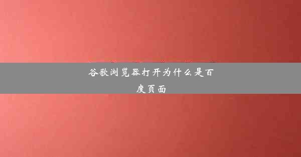 谷歌浏览器打开为什么是百度页面