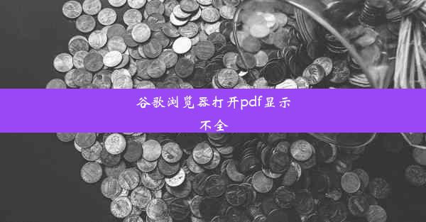 谷歌浏览器打开pdf显示不全