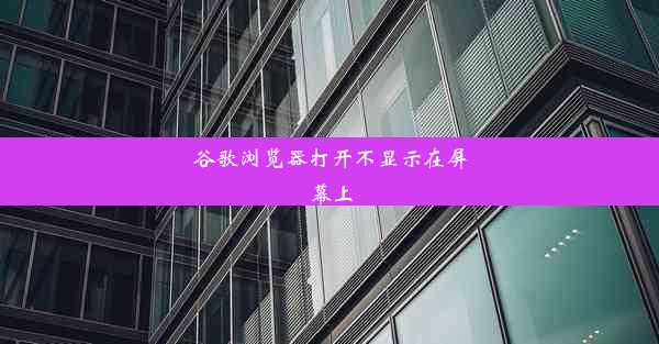 谷歌浏览器打开不显示在屏幕上