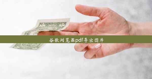 谷歌浏览器pdf导出图片