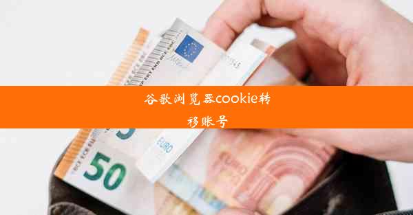 谷歌浏览器cookie转移账号