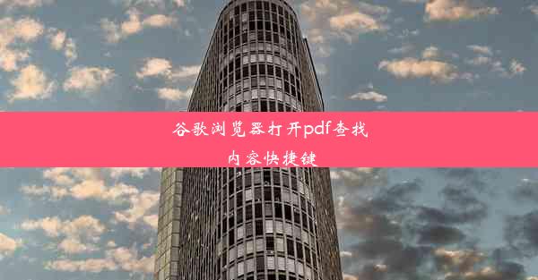 谷歌浏览器打开pdf查找内容快捷键