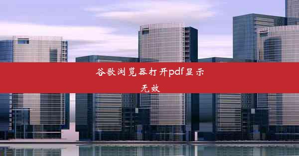 谷歌浏览器打开pdf显示无效