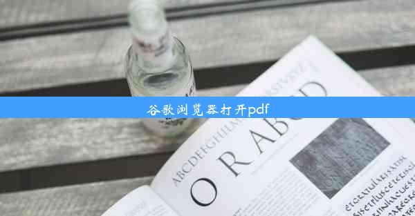 谷歌浏览器打开pdf