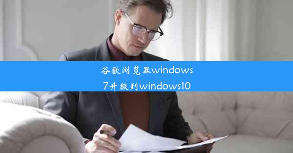 谷歌浏览器windows7升级到windows10