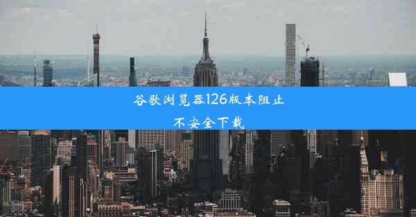 谷歌浏览器126版本阻止不安全下载