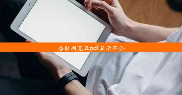 谷歌浏览器pdf显示不全