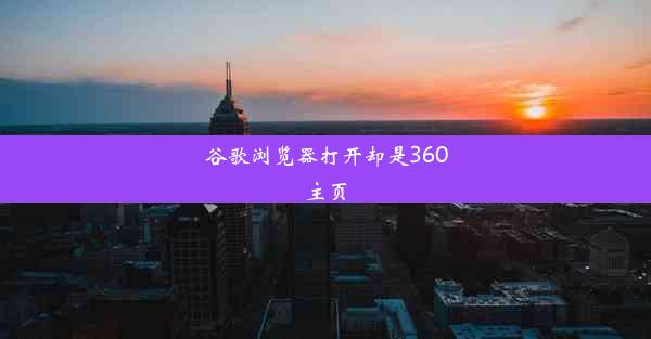 谷歌浏览器打开却是360主页