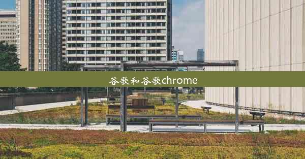 谷歌和谷歌chrome