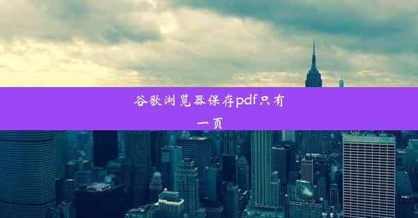 谷歌浏览器保存pdf只有一页