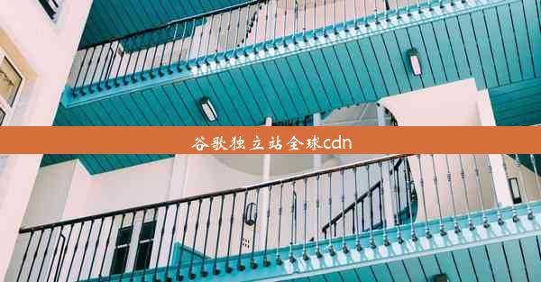 谷歌独立站全球cdn