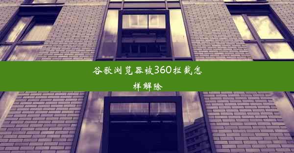 谷歌浏览器被360拦截怎样解除