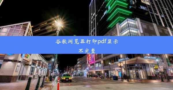 谷歌浏览器打印pdf显示不完整