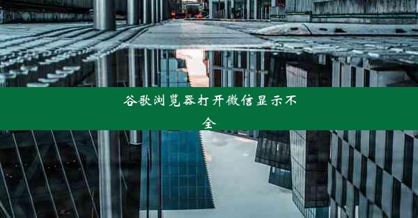 谷歌浏览器打开微信显示不全