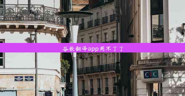 谷歌翻译app用不了了