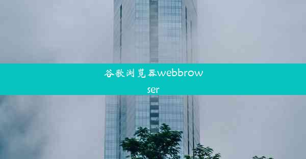 谷歌浏览器webbrowser