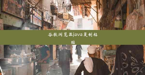 谷歌浏览器java复制粘贴