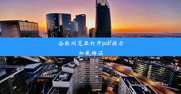 谷歌浏览器打开pdf提示加载错误