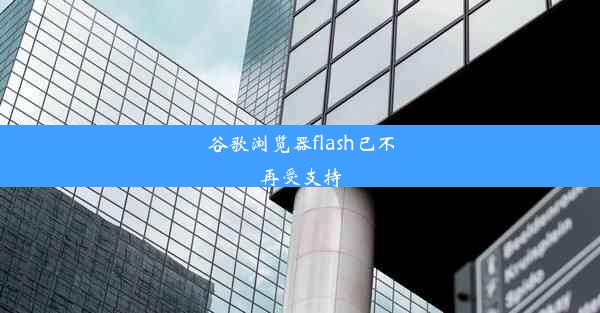 谷歌浏览器flash已不再受支持