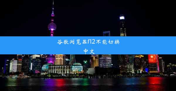 谷歌浏览器f12不能切换中文