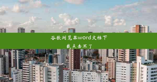 谷歌浏览器word文档下载点击不了