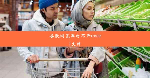 谷歌浏览器打不开excel文件