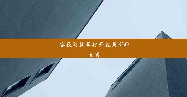 谷歌浏览器打开就是360主页