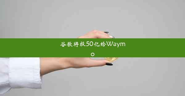 谷歌将投50亿给Waymo