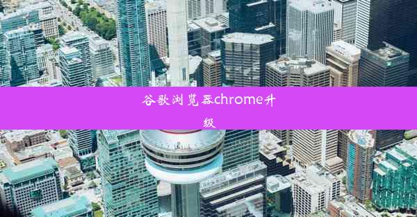 谷歌浏览器chrome升级