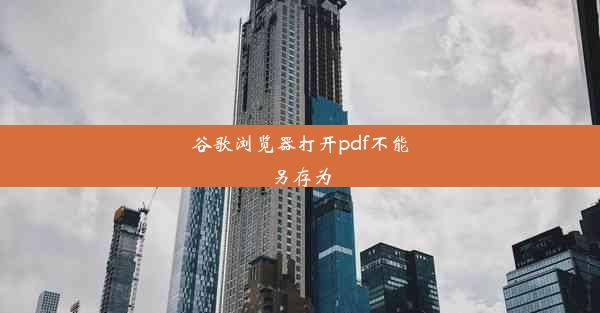 谷歌浏览器打开pdf不能另存为