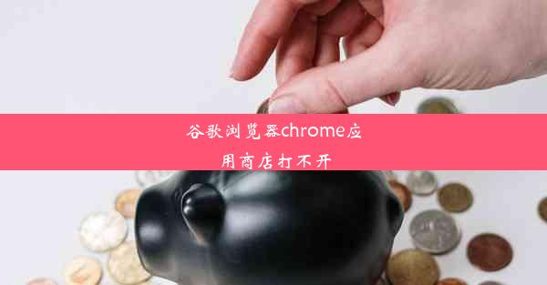 谷歌浏览器chrome应用商店打不开