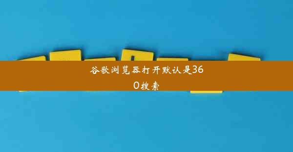 谷歌浏览器打开默认是360搜索