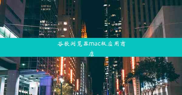 谷歌浏览器mac版应用商店