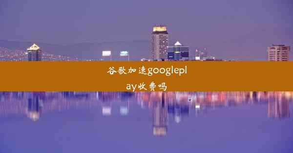 谷歌加速googleplay收费吗