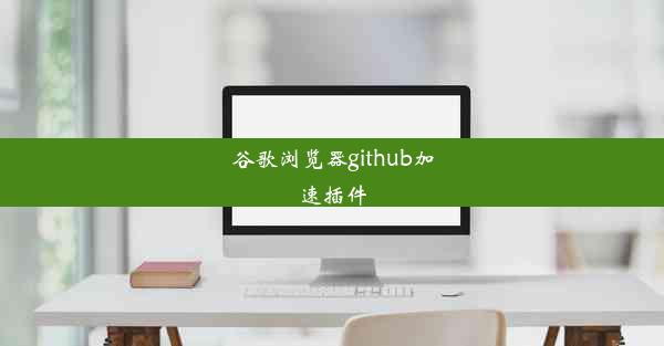 谷歌浏览器github加速插件