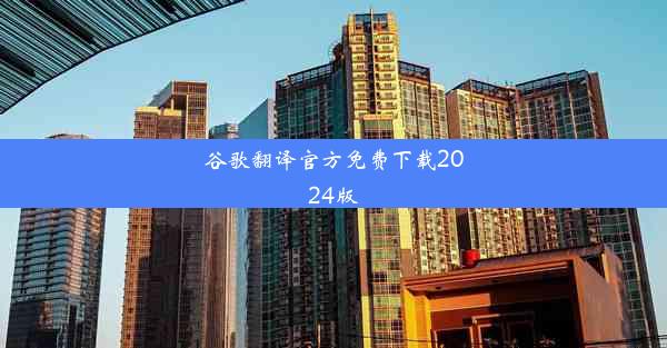 谷歌翻译官方免费下载2024版