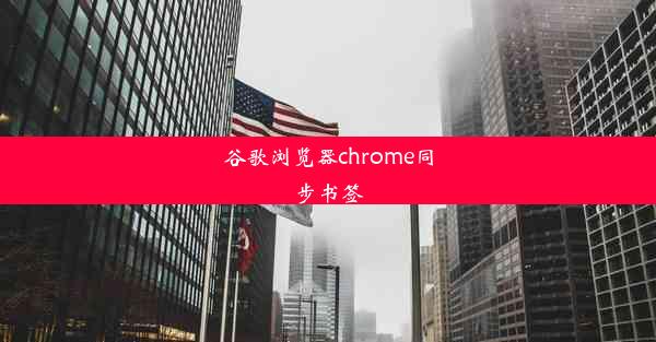 谷歌浏览器chrome同步书签