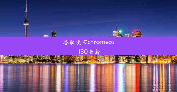 谷歌发布chromeos 130更新