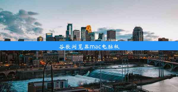 谷歌浏览器mac电脑版