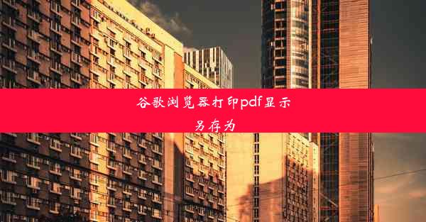 谷歌浏览器打印pdf显示另存为