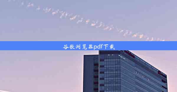 谷歌浏览器pdf下载