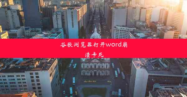 谷歌浏览器打开word崩溃卡死