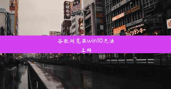 谷歌浏览器win10无法上网