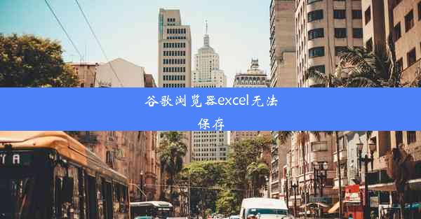 谷歌浏览器excel无法保存