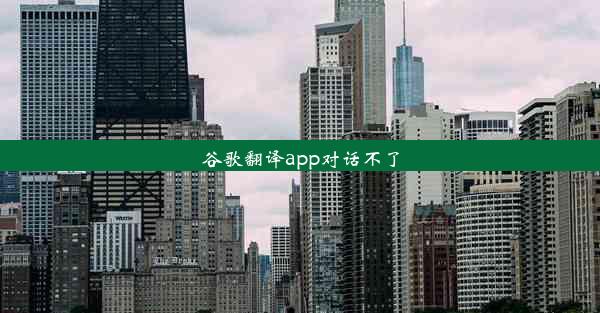 谷歌翻译app对话不了