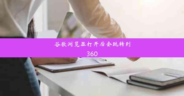 谷歌浏览器打开后会跳转到360