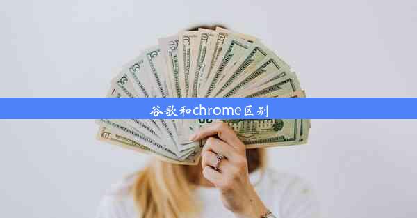 谷歌和chrome区别