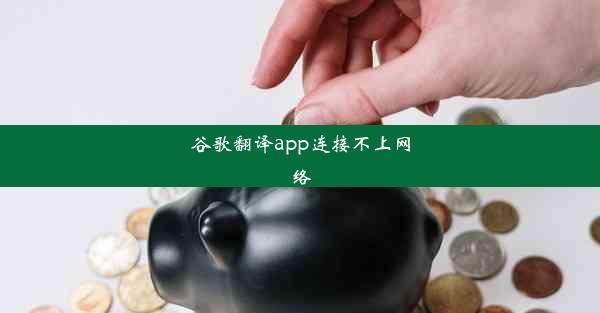 谷歌翻译app连接不上网络