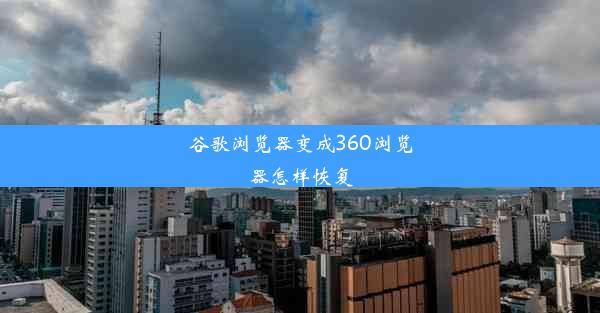 谷歌浏览器变成360浏览器怎样恢复